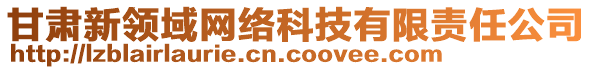 甘肅新領(lǐng)域網(wǎng)絡(luò)科技有限責(zé)任公司