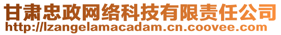 甘肅忠政網(wǎng)絡(luò)科技有限責(zé)任公司