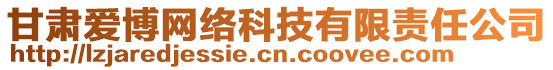 甘肅愛博網(wǎng)絡(luò)科技有限責(zé)任公司