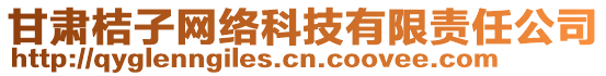 甘肃桔子网络科技有限责任公司