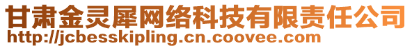 甘肅金靈犀網(wǎng)絡(luò)科技有限責(zé)任公司