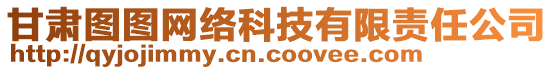 甘肅圖圖網(wǎng)絡(luò)科技有限責(zé)任公司