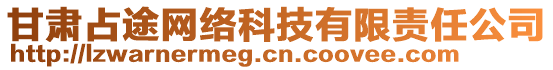 甘肅占途網(wǎng)絡(luò)科技有限責(zé)任公司