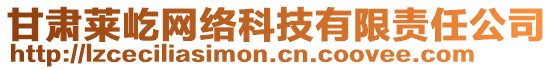 甘肅萊屹網(wǎng)絡(luò)科技有限責任公司