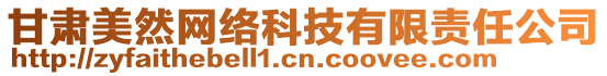 甘肅美然網(wǎng)絡(luò)科技有限責(zé)任公司