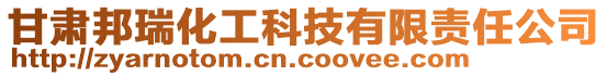 甘肅邦瑞化工科技有限責任公司