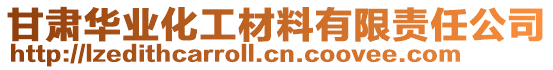 甘肅華業(yè)化工材料有限責任公司