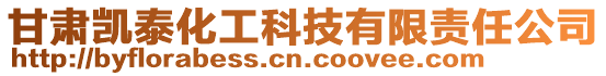 甘肅凱泰化工科技有限責任公司