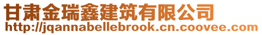 甘肅金瑞鑫建筑有限公司