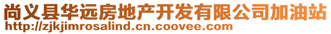 尚義縣華遠(yuǎn)房地產(chǎn)開(kāi)發(fā)有限公司加油站