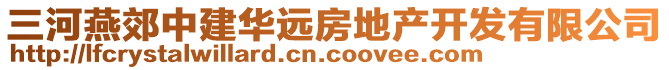 三河燕郊中建華遠(yuǎn)房地產(chǎn)開(kāi)發(fā)有限公司