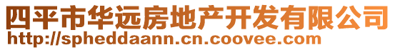 四平市華遠(yuǎn)房地產(chǎn)開(kāi)發(fā)有限公司