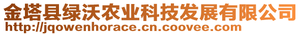 金塔縣綠沃農(nóng)業(yè)科技發(fā)展有限公司