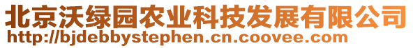 北京沃綠園農(nóng)業(yè)科技發(fā)展有限公司