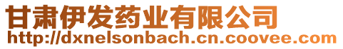 甘肅伊發(fā)藥業(yè)有限公司