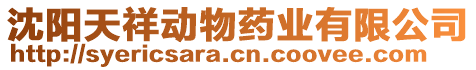 沈陽天祥動物藥業(yè)有限公司