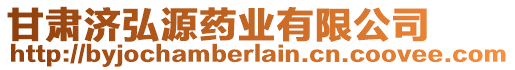 甘肅濟弘源藥業(yè)有限公司