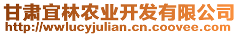 甘肅宜林農(nóng)業(yè)開(kāi)發(fā)有限公司