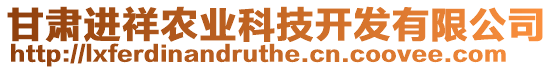 甘肅進(jìn)祥農(nóng)業(yè)科技開(kāi)發(fā)有限公司