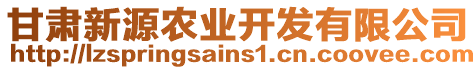 甘肅新源農(nóng)業(yè)開發(fā)有限公司