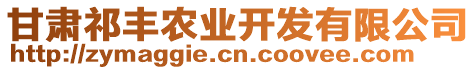 甘肅祁豐農業(yè)開發(fā)有限公司