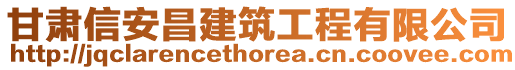 甘肅信安昌建筑工程有限公司