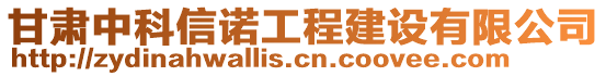 甘肅中科信諾工程建設(shè)有限公司