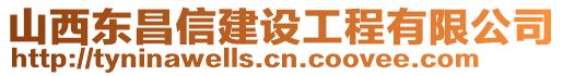 山西東昌信建設(shè)工程有限公司