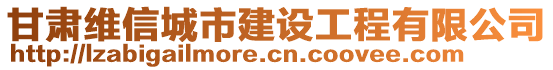 甘肅維信城市建設(shè)工程有限公司