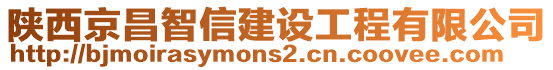 陜西京昌智信建設(shè)工程有限公司