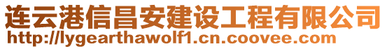 連云港信昌安建設工程有限公司