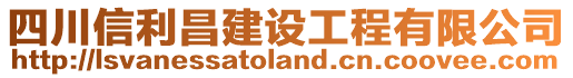 四川信利昌建設(shè)工程有限公司