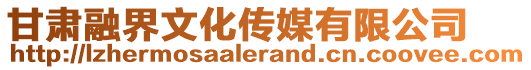 甘肅融界文化傳媒有限公司