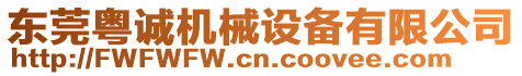 東莞粵誠機械設備有限公司