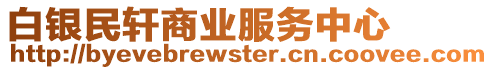 白銀民軒商業(yè)服務(wù)中心