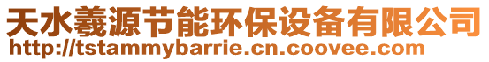 天水羲源節(jié)能環(huán)保設(shè)備有限公司