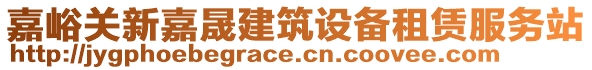 嘉峪關(guān)新嘉晟建筑設(shè)備租賃服務(wù)站