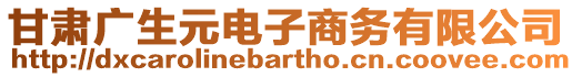 甘肅廣生元電子商務(wù)有限公司