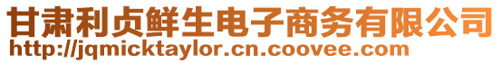 甘肅利貞鮮生電子商務(wù)有限公司