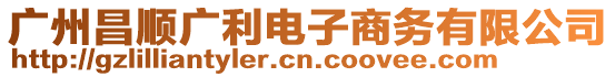 廣州昌順廣利電子商務(wù)有限公司