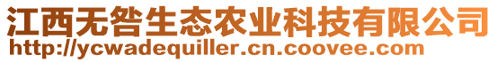 江西無(wú)咎生態(tài)農(nóng)業(yè)科技有限公司