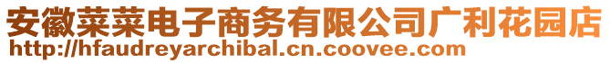 安徽菜菜電子商務(wù)有限公司廣利花園店