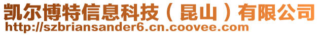 凱爾博特信息科技（昆山）有限公司