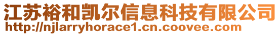 江蘇裕和凱爾信息科技有限公司