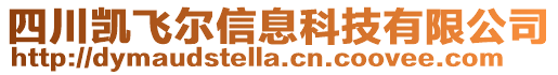 四川凱飛爾信息科技有限公司