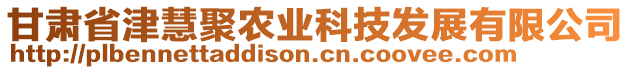 甘肅省津慧聚農(nóng)業(yè)科技發(fā)展有限公司