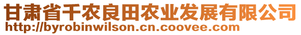 甘肅省千農(nóng)良田農(nóng)業(yè)發(fā)展有限公司