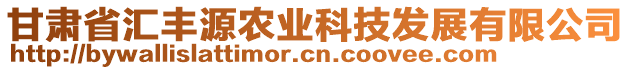 甘肅省匯豐源農(nóng)業(yè)科技發(fā)展有限公司