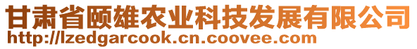 甘肅省頤雄農(nóng)業(yè)科技發(fā)展有限公司