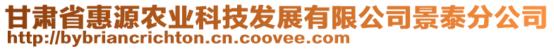 甘肅省惠源農(nóng)業(yè)科技發(fā)展有限公司景泰分公司